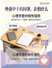 职场 “外强中干” 型同事，其实藏着很深的不安全感??
你身边是不是也有这样的同事？对着平级和下属寸理必争、攻击性拉满，转头对着领导和陌生人却秒怂，连话都不敢说。
这其实是典型的 【防御性攻击】，也是心理学里的 “假性强势”。她的攻击性，从来不是为了赢，而是为了掩盖内心的自卑和不安。
在熟悉的工作场景里，她只能用强势、寸步不让来建立边界，假装自己不好惹，用 “硬壳” 保护脆弱的内核；但面对权威和陌生人时，她的防御机制瞬间失效，真实的胆怯就暴露无遗。
她不是坏，只是没学会用柔软的方式保护自己。这种矛盾的行为背后，是长期的自我价值感不足，只能通过 “攻击” 来获得掌控感。
和这类同事相处，不用硬碰硬，也不用刻意讨好。就事论事、保持边界，不被她的情绪带着走，就是最舒服的距离配图