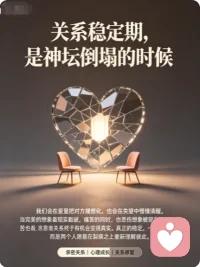 当 “神” 走下神坛，我才真正学会了爱

曾以为你是我生命里的光，是我可以全然依赖的力量来源。我把所有的脆弱、不安都交付给你，也在这份理想化的信任里，拼凑出了自己的勇气。

可当你露出缺点，当你也会疲惫、会犯错、会让我失望时，我一度感到被背叛 ，原来你不是无坚不摧的神，原来我的力量来源也会有缺口。

但慢慢我才懂，真正的亲密关系，从来不是和一个完美的 “神” 相爱，而是在看见彼此的不完美后，依然愿意选择靠近。我不再需要把你当成唯一的力量支柱，而是把这份信任内化成了自己的底气；也学会了接纳你的平凡，用更真实的方式爱你。原来，当神坛崩塌，我们才能真正站在彼此身边。配图
