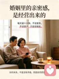 恋爱靠滤镜，婚姻靠经营，亲密感不是自然消失的，而是慢慢被生活琐碎磨掉的。
想留住心动，不用复刻热恋时的轰轰烈烈，只需守住几个小细节：
每天留 10 分钟放下手机聊聊天，不聊家务和孩子，只聊彼此的心事；
每周一次二人约会，暂时跳出 “队友” 身份，找回恋人的松弛感；
多一句肯定、一个拥抱，别把关心藏在心里，也别把付出当成理所当然。
好的婚姻，是两个成年人带着真实的模样，依然愿意为彼此用心。配图