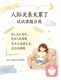 人大半的烦恼，其实都源于错综复杂的人际关系。很多内耗，不过是分不清边界，把别人的情绪、评价、选择，都扛在了自己身上。
试着学学阿德勒的课题分离吧。简单来说就是：别人怎么想、怎么做，是别人的课题；而你如何生活、如何选择，才是自己的事。
不必为他人的看法焦虑，不用为旁人的过错自责，也别强行干涉别人的人生。守住自己的边界，放下不属于你的包袱。当你划清人际界限，减少无谓纠缠，内心会慢慢变得松弛平静，日子也会轻松很多。配图