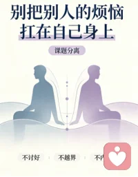 人大半的烦恼，其实都源于错综复杂的人际关系。很多内耗，不过是分不清边界，把别人的情绪、评价、选择，都扛在了自己身上。
试着学学阿德勒的课题分离吧。简单来说就是：别人怎么想、怎么做，是别人的课题；而你如何生活、如何选择，才是自己的事。
不必为他人的看法焦虑，不用为旁人的过错自责，也别强行干涉别人的人生。守住自己的边界，放下不属于你的包袱。当你划清人际界限，减少无谓纠缠，内心会慢慢变得松弛平静，日子也会轻松很多。配图