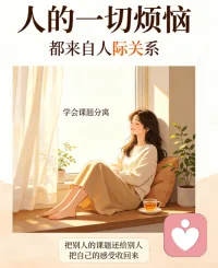人大半的烦恼，其实都源于错综复杂的人际关系。很多内耗，不过是分不清边界，把别人的情绪、评价、选择，都扛在了自己身上。
试着学学阿德勒的课题分离吧。简单来说就是：别人怎么想、怎么做，是别人的课题；而你如何生活、如何选择，才是自己的事。
不必为他人的看法焦虑，不用为旁人的过错自责，也别强行干涉别人的人生。守住自己的边界，放下不属于你的包袱。当你划清人际界限，减少无谓纠缠，内心会慢慢变得松弛平静，日子也会轻松很多。配图