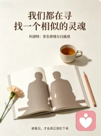 被孤独困住的人，最渴望的不是被仰望或被夸奖，而是一句 “原来你也这样”。
科胡特提出的「孪生移情」，说的就是这种深层需求：
我们都在寻找一个和自己相似的灵魂，确认 “我不是异类，我并不孤单”。
当发现对方和自己有同样的热爱、同样的感受，紧绷的心瞬间就松了下来。
它无关崇拜或讨好，只是单纯地因为 “被看见” 而获得归属感。配图