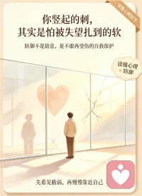 为什么我们会不自觉竖起 “心墙”？自体心理学视角
很多人习惯用 “假性独立”“冷漠” 甚至带刺的攻击，把自己武装起来，不是天生难相处，而是在保护自己。
因为当我们需要别人、渴望被回应却一次次落空时，羞耻感和失望会狠狠扎进心里。防御不是恶意，只是我们为了避免再次被伤害，提前穿上的铠甲。
真正的温柔，不是直接拆掉这层铠甲，而是看见铠甲背后藏着的脆弱和恐惧。当有人愿意接住这份 “怕被辜负” 的不安，心墙才会慢慢软下来。