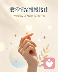 生活难免撞上糟心事，负面情绪、心里的小创伤找上门时，别硬扛也别逼自己快点好起来。
先允许情绪流露，难过、委屈、烦躁都不用压抑，好好接纳当下的状态。试着和负面感受共处，不必强迫立刻翻篇。
慢慢把注意力拉回自身：做点能让身心放松的小事，散步、听歌、和靠谱朋友聊聊，切断内耗的思绪。
创伤修复从来不是一蹴而就的，给自己多一点耐心与包容。学着和过往和解，慢慢重建内心的安全感。
