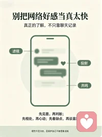 为什么我们总更容易爱上 “网络里的 TA”
其实你爱上的，从来都不是真实的他，而是被你亲手美化过的 “理想滤镜”。
隔着屏幕，你看不到他不修边幅的日常，看不到他情绪失控的瞬间，只能接收到他精心筛选的温柔、恰到好处的幽默。再加上聊天时的同频共鸣，很容易让你把自己对亲密关系的所有期待，都投射到这个虚拟形象上。
现实里的感情要磨合、要包容、要面对一地鸡毛，而网络里的暧昧却永远是高光时刻。这种低成本的情绪价值，才最容易让人上头。
