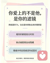 为什么我们总更容易爱上 “网络里的 TA”
其实你爱上的，从来都不是真实的他，而是被你亲手美化过的 “理想滤镜”。
隔着屏幕，你看不到他不修边幅的日常，看不到他情绪失控的瞬间，只能接收到他精心筛选的温柔、恰到好处的幽默。再加上聊天时的同频共鸣，很容易让你把自己对亲密关系的所有期待，都投射到这个虚拟形象上。
现实里的感情要磨合、要包容、要面对一地鸡毛，而网络里的暧昧却永远是高光时刻。这种低成本的情绪价值，才最容易让人上头。