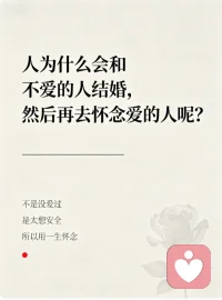 将就的婚姻，是一辈子的怀念

人为什么会和不爱的人结婚，然后再去怀念爱的人？
答案其实很现实：因为爱太昂贵了，而合适，看起来更安全。
你怕等不到那个对的人，怕被催婚，怕被说挑剔，怕在别人的眼光里，变成一个 “没人要” 的异类。于是你选了一个 “不讨厌、够条件” 的人，把爱情藏进了心底。
可婚姻里的柴米油盐，会把所有的将就都放大。他不懂你的情绪，不懂你的坚持，不懂你深夜里翻来覆去的沉默。而那个爱过的人，反而成了记忆里最完美的白月光。
原来，将就的婚姻，不过是用一辈子的怀念，去偿还当初的懦弱