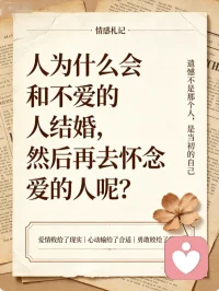 将就的婚姻，是一辈子的怀念

人为什么会和不爱的人结婚，然后再去怀念爱的人？
答案其实很现实：因为爱太昂贵了，而合适，看起来更安全。
你怕等不到那个对的人，怕被催婚，怕被说挑剔，怕在别人的眼光里，变成一个 “没人要” 的异类。于是你选了一个 “不讨厌、够条件” 的人，把爱情藏进了心底。
可婚姻里的柴米油盐，会把所有的将就都放大。他不懂你的情绪，不懂你的坚持，不懂你深夜里翻来覆去的沉默。而那个爱过的人，反而成了记忆里最完美的白月光。
原来，将就的婚姻，不过是用一辈子的怀念，去偿还当初的懦弱