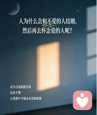 将就的婚姻，是一辈子的怀念

人为什么会和不爱的人结婚，然后再去怀念爱的人？
答案其实很现实：因为爱太昂贵了，而合适，看起来更安全。
你怕等不到那个对的人，怕被催婚，怕被说挑剔，怕在别人的眼光里，变成一个 “没人要” 的异类。于是你选了一个 “不讨厌、够条件” 的人，把爱情藏进了心底。
可婚姻里的柴米油盐，会把所有的将就都放大。他不懂你的情绪，不懂你的坚持，不懂你深夜里翻来覆去的沉默。而那个爱过的人，反而成了记忆里最完美的白月光。
原来，将就的婚姻，不过是用一辈子的怀念，去偿还当初的懦弱