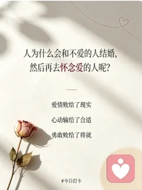 将就的婚姻，是一辈子的怀念

人为什么会和不爱的人结婚，然后再去怀念爱的人？
答案其实很现实：因为爱太昂贵了，而合适，看起来更安全。
你怕等不到那个对的人，怕被催婚，怕被说挑剔，怕在别人的眼光里，变成一个 “没人要” 的异类。于是你选了一个 “不讨厌、够条件” 的人，把爱情藏进了心底。
可婚姻里的柴米油盐，会把所有的将就都放大。他不懂你的情绪，不懂你的坚持，不懂你深夜里翻来覆去的沉默。而那个爱过的人，反而成了记忆里最完美的白月光。
原来，将就的婚姻，不过是用一辈子的怀念，去偿还当初的懦弱