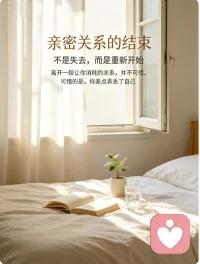 亲密关系的结束，从来都不是突然的

不是哪一次争吵、哪一条消息，而是无数个 “算了” 的瞬间攒够了失望。
是你主动分享日常，却只收到敷衍的回应；
是你满心欢喜邀约见面，却总被一次次推脱；
是你反复确认爱与不爱，却只看到对方越来越远的背影。
你开始变得小心翼翼，怕她烦、怕她厌，连主动都要在心里演练无数遍。
你不再像自己，却又舍不得那个曾经热烈付出的自己。
真正的告别，是你终于意识到：
一段关系如果需要你用委屈和内耗去维持，就算再喜欢，也该体面退场了
