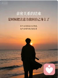 亲密关系的结束，从来都不是突然的

不是哪一次争吵、哪一条消息，而是无数个 “算了” 的瞬间攒够了失望。
是你主动分享日常，却只收到敷衍的回应；
是你满心欢喜邀约见面，却总被一次次推脱；
是你反复确认爱与不爱，却只看到对方越来越远的背影。
你开始变得小心翼翼，怕她烦、怕她厌，连主动都要在心里演练无数遍。
你不再像自己，却又舍不得那个曾经热烈付出的自己。
真正的告别，是你终于意识到：
一段关系如果需要你用委屈和内耗去维持，就算再喜欢，也该体面退场了