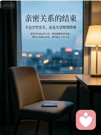 亲密关系的结束，从来都不是突然的

不是哪一次争吵、哪一条消息，而是无数个 “算了” 的瞬间攒够了失望。
是你主动分享日常，却只收到敷衍的回应；
是你满心欢喜邀约见面，却总被一次次推脱；
是你反复确认爱与不爱，却只看到对方越来越远的背影。
你开始变得小心翼翼，怕她烦、怕她厌，连主动都要在心里演练无数遍。
你不再像自己，却又舍不得那个曾经热烈付出的自己。
真正的告别，是你终于意识到：
一段关系如果需要你用委屈和内耗去维持，就算再喜欢，也该体面退场了