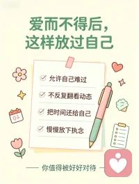 我也曾陷在爱而不得的拉扯里，一边攥着那些心动的碎片不肯放，一边又清醒地知道，他永远不会回头。
我舍不得的哪里是他啊，是那个为他脸红心跳、毫无保留的自己，是那些没说出口的期待，和深夜里反复点开聊天框的执念。我允许自己难过，允许自己舍不得，因为这份认真的心意，从来都不是错。
但我也学着清醒地往后退：不再反复翻看他的动态，把留给猜测和内耗的时间，慢慢还给自己。
原来最好的和解，是感性地接纳，再理性地抽离，把爱收回来，好好拥抱那个更值得被爱的自己。