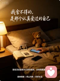 我也曾陷在爱而不得的拉扯里，一边攥着那些心动的碎片不肯放，一边又清醒地知道，他永远不会回头。
我舍不得的哪里是他啊，是那个为他脸红心跳、毫无保留的自己，是那些没说出口的期待，和深夜里反复点开聊天框的执念。我允许自己难过，允许自己舍不得，因为这份认真的心意，从来都不是错。
但我也学着清醒地往后退：不再反复翻看他的动态，把留给猜测和内耗的时间，慢慢还给自己。
原来最好的和解，是感性地接纳，再理性地抽离，把爱收回来，好好拥抱那个更值得被爱的自己。