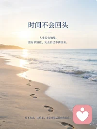 岁月悄然流转，一分一秒都径直向前，从来没有折返的可能。长大以后才慢慢懂得，人生最无用的便是 “如果” 与 “早知道”。
生活从不会给我们重来的机会，那些擦肩而过的缘分，没能留住的美好，一旦失去，就彻底定格在了过去。我们都曾为过往辗转难眠，纠结着未完成的遗憾，可回望再多，也改变不了结局。放下执念，别再频频回头，把过往收藏心底，用心走好眼前的路，不负当下，便是圆满。