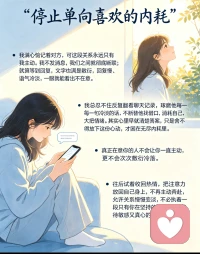 停止单向喜欢的内耗
 
我满心惦记着对方，可这段关系永远只有我主动。我不发消息，我们之间就彻底断联；就算等到回复，文字也满是敷衍，回复慢、语气冷淡，一眼就能看出不在意。
我总忍不住反复翻看聊天记录，琢磨他每一句冷淡的话，不断替他找借口，消耗自己大把情绪。其实心里早就清楚答案，只是舍不得放下这份心动，才困在无尽内耗里。
真正在意你的人不会让你一直主动，更不会次次敷衍冷落。往后试着收回热情，把注意力放回自己身上，不再主动奔赴，允许关系慢慢变淡，不必执着一段只有你在坚持的好感，好好善待敏感又真心的自己。