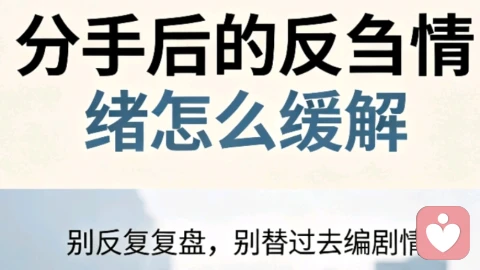 分手后反复内耗陷回忆反刍情绪难自拔,拆解成因教你分步走出精神内耗