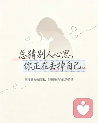 总猜别人心思，你正在丢掉自己。把注意力收回来，先照顾好自己的情绪。配图