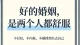 婚姻修复不是忍，是会 “吵架”、会沟通、会重建信任