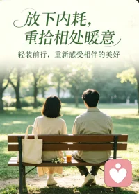 放下内耗，重拾相处暖意
反复纠结对错，只会让两个人都疲惫不堪。相处本就没有完美模样，有摩擦是常态。试着卸下紧绷的心弦，给彼此留些空间。放下过往不愉快，轻装前行，重新感受相伴的美好。