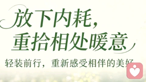 放下内耗,重拾相处暖意\n反复纠结对错,只会让两个人都疲惫不堪。相处本就没有完美模样,有摩擦是常态。试着卸下紧绷的心弦,给彼此留些空间。放下过往不愉快,轻装前行