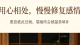 感情出现矛盾别盲目妥协，先安顿自我再用心修复关系