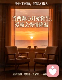 长久的婚姻，难免有分歧与争执，这些都是相处里的常态。可比起直面矛盾，人心的疏远才最磨人。慢慢减少交流，慢慢收起真心，无话可说取代了欢声笑语。身体近在咫尺，心却越走越远，这份无声的陌生，才是感情最深的裂痕。