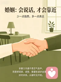 婚姻里的 “非暴力沟通”，才是保鲜剂
婚姻不是争对错的战场，而是满足彼此需求的容器。非暴力沟通强调观察、感受、需要与请求，比起指责，温柔表达更能让对方看见你的脆弱与期待。