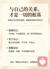 人这一辈子，最先要修好的，其实是和自己的关系。所有外在的相处、人情往来，底色都是你如何对待自己。
学着坦然接纳全部的自己，别总揪着缺点自我否定，少点无谓的内耗，内心才能安稳踏实。守住内心的底线与边界，不必刻意讨好他人，也不盲目随波逐流，踏踏实实顺着本心生活。
也试着和过往和解，放下心里的遗憾与伤痛，原谅曾经不够完美的自己。成长本就是一场与自己相处的旅程，从一味纠结、对抗自己，慢慢学着理解、拥抱自己，内心安稳了，日子自然也就顺了。配图
