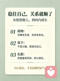 理顺了自己与身边人的关系，眼界和格局也会慢慢打开。学着看淡得失，接纳世事本就无常。别再执着于强求，减少无谓的内耗与对抗，顺着生活的节奏前行。心态平和了，相处也会更从容。真正的成长，就是不再一味抱怨周遭，转而沉下心向内修炼，稳住内心，便拥有了长久的安稳与自由。配图