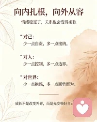 理顺了自己与身边人的关系，眼界和格局也会慢慢打开。学着看淡得失，接纳世事本就无常。别再执着于强求，减少无谓的内耗与对抗，顺着生活的节奏前行。心态平和了，相处也会更从容。真正的成长，就是不再一味抱怨周遭，转而沉下心向内修炼，稳住内心，便拥有了长久的安稳与自由。配图