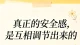 安全感不是靠 “给”，而是两个人一起 “养” 出来的