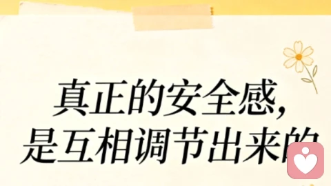 安全感不是靠 “给”,而是两个人一起 “养” 出来的