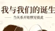 情绪镜像与双向奔赴，解锁亲密关系里的我与我们