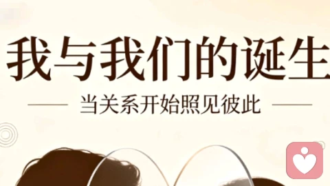 情绪镜像与双向奔赴，解锁亲密关系里的我与我们