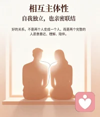 在亲密关系里，很多人都卡在失衡的状态里。有的人一谈恋爱就弄丢自己，事事围着对方转，没了主见和原本的生活；有的人满心防备，刻意拉开距离，不敢交付真心。还有人更纠结，明明特别渴望温暖陪伴，可真正靠近时，又下意识想要退缩逃离。其实好的感情，本就是保有自我的同时，安心与彼此相拥。配图