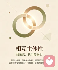 在亲密关系里，很多人都卡在失衡的状态里。有的人一谈恋爱就弄丢自己，事事围着对方转，没了主见和原本的生活；有的人满心防备，刻意拉开距离，不敢交付真心。还有人更纠结，明明特别渴望温暖陪伴，可真正靠近时，又下意识想要退缩逃离。其实好的感情，本就是保有自我的同时，安心与彼此相拥。配图