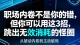 职场内卷不是你的错，但你可以用这 3 招，跳出无效消耗的怪圈