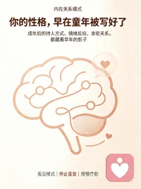 藏在骨子里的相处模板
我们心底都有一套内部工作模型，源于童年和照料者的相处点滴。
它由两部分组成：你如何看待自己，又如何看待他人。这份无形的认知，会悄悄成为你的底层思维，下意识判断自己是否值得被爱、身边人是否值得信任。往后的人际、亲密关系，其实都在顺着这套模式运转。配图