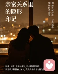 亲密关系里的隐形印记
亲密关系里的陪伴、温柔、冷落与伤害，从不会随着相处场景落幕就彻底消散。
它们会悄悄被大脑收纳、反复加工，慢慢扎根成我们内心根深蒂固的信念，也悄悄塑造了待人接物的本能习惯。
那些过往的相处碎片，终究都变成了如今我们爱与被爱的模样，潜移默化影响着每一段感情。配图