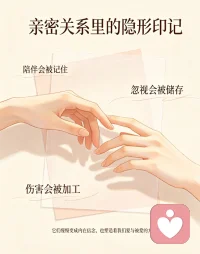 亲密关系里的隐形印记
亲密关系里的陪伴、温柔、冷落与伤害，从不会随着相处场景落幕就彻底消散。
它们会悄悄被大脑收纳、反复加工，慢慢扎根成我们内心根深蒂固的信念，也悄悄塑造了待人接物的本能习惯。
那些过往的相处碎片，终究都变成了如今我们爱与被爱的模样，潜移默化影响着每一段感情。配图