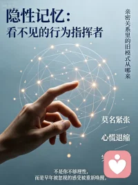 隐性记忆：看不见的行为指挥者
早年互动多发生在学会语言之前，不会形成清晰回忆，只留下身体感受、情绪本能。
表现：成年后遇到相似场景，会莫名紧张、心慌、退缩、愤怒，却说不清原因 ， 这就是隐性记忆在触发旧有模式。
如：被冷落时立刻陷入自我否定，不是理性判断，是早年被忽视的感受被唤醒。配图