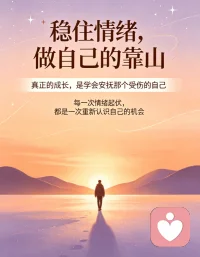 情绪安抚能力，是一个从依赖外界到自我掌控的成长过程。生活里常见三类失衡状态：有人深陷情绪时，只能依靠他人安慰才能平复；有人习惯独自硬撑，紧闭心门拒绝一切外界支持；还有人经旁人开导后，情绪很快再度低落，始终无法建立稳定的调节能力。
想要完成从外部求助到自我调节的转变，无需急于求成。依赖者可逐步减少外界依附，建立专属情绪锚点；封闭者试着放下心理防备，找到合适的宣泄出口；情绪反复者则深挖情绪根源，搭建固定的疏导流程。慢慢练习觉察、接纳与疏导，终能拥有安抚自己的力量。配图