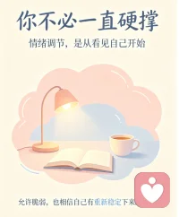 情绪安抚能力，是一个从依赖外界到自我掌控的成长过程。生活里常见三类失衡状态：有人深陷情绪时，只能依靠他人安慰才能平复；有人习惯独自硬撑，紧闭心门拒绝一切外界支持；还有人经旁人开导后，情绪很快再度低落，始终无法建立稳定的调节能力。
想要完成从外部求助到自我调节的转变，无需急于求成。依赖者可逐步减少外界依附，建立专属情绪锚点；封闭者试着放下心理防备，找到合适的宣泄出口；情绪反复者则深挖情绪根源，搭建固定的疏导流程。慢慢练习觉察、接纳与疏导，终能拥有安抚自己的力量。配图