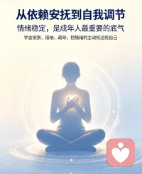 情绪安抚能力，是一个从依赖外界到自我掌控的成长过程。生活里常见三类失衡状态：有人深陷情绪时，只能依靠他人安慰才能平复；有人习惯独自硬撑，紧闭心门拒绝一切外界支持；还有人经旁人开导后，情绪很快再度低落，始终无法建立稳定的调节能力。
想要完成从外部求助到自我调节的转变，无需急于求成。依赖者可逐步减少外界依附，建立专属情绪锚点；封闭者试着放下心理防备，找到合适的宣泄出口；情绪反复者则深挖情绪根源，搭建固定的疏导流程。慢慢练习觉察、接纳与疏导，终能拥有安抚自己的力量。配图