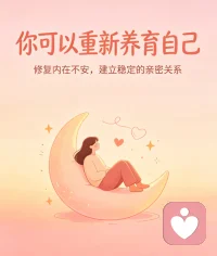 成年后依恋模式并非一成不变，完全可以慢慢修复。
试着觉察自己在亲密关系里的四大心理缺口，学着和伴侣建立健康的相处模式。
日常坚持练习情绪调节，提升读懂彼此内心的心智化能力。
一点点调整相处方式、化解矛盾，慢慢卸下不安与防备，终能蜕变成从容安稳的安全型伴侣，拥有舒服长久的亲密关系。配图