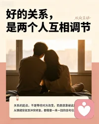 双向互动与互相磨合，是两性关系的底层根基。情绪安抚、矛盾修复、深度理解，全都建立在有效往来之上。一旦沟通断裂、变成单向付出，关系便难以维系。只有双方主动回应、同频相处，才能完成情绪磨合，化解冲突，读懂彼此内心。配图