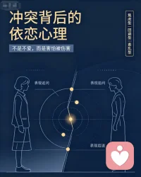 冲突，是两人摸索爱的方式的过程。不同依恋类型，会催生截然不同的应对姿态：焦虑者害怕失去而步步紧逼，回避者惧怕受伤而选择逃离。这些行为都是早期依恋留下的印记。正视冲突背后的心理诉求，看见彼此的恐惧与渴望，才能打破隔阂，磨合出专属彼此的爱意表达。